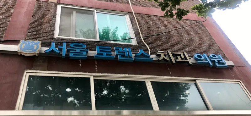 Seoul Torrance Dental Clinic