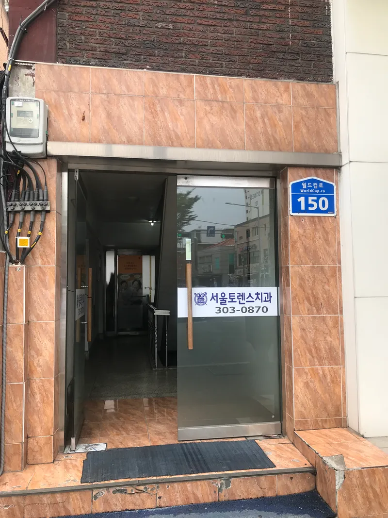 Seoul Torrance Dental Clinic
