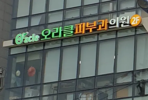 Daechi Oracle Dermatology Clinic