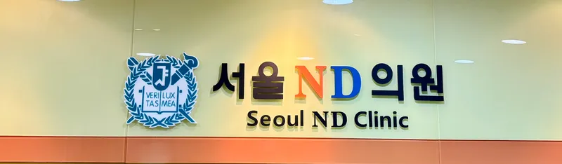 Seoul ND Clinic