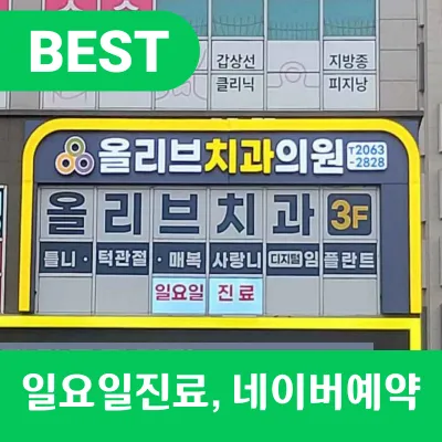 올리브치과의원