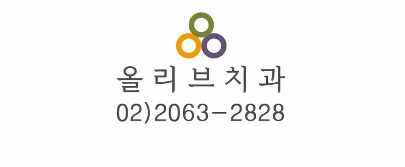 올리브치과의원 발산역점