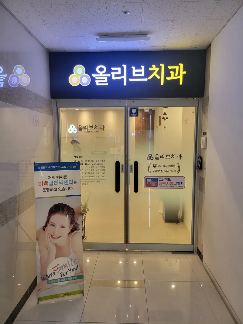 올리브치과의원 발산역점