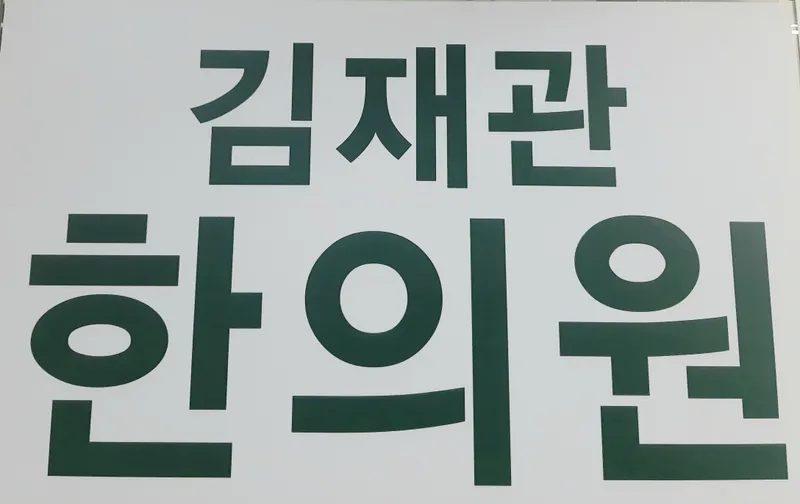 Kim Jaegwan Korean Medicine Clinic