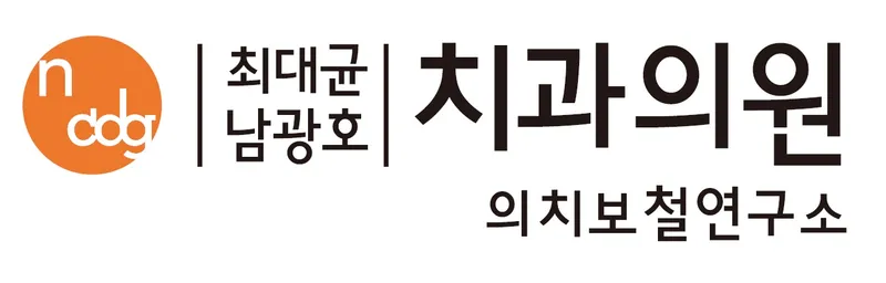 최대균 남광호 치과의원