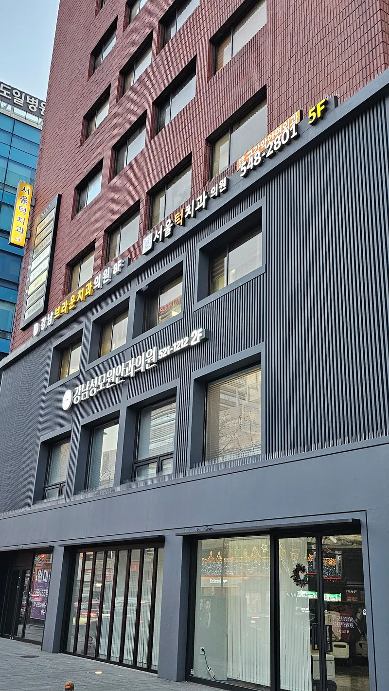 서울턱치과의원