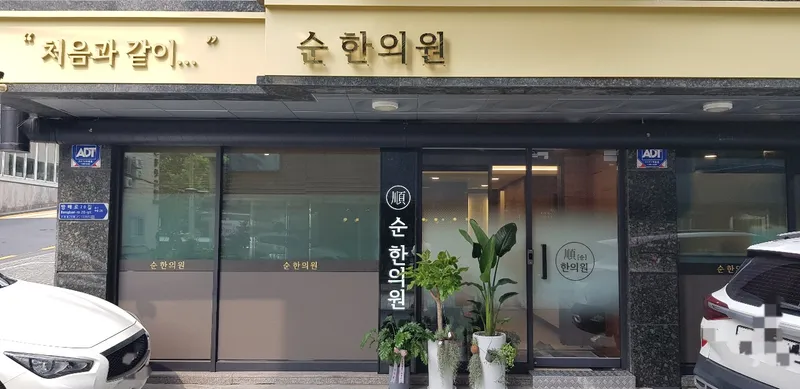 Sun Korean Medicine Clinic