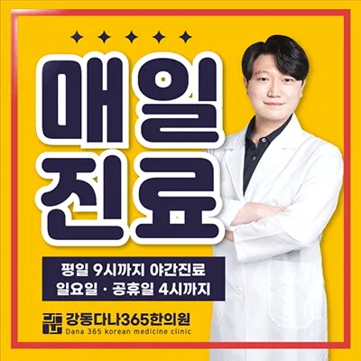 Gangdong Dana 365 Clinic