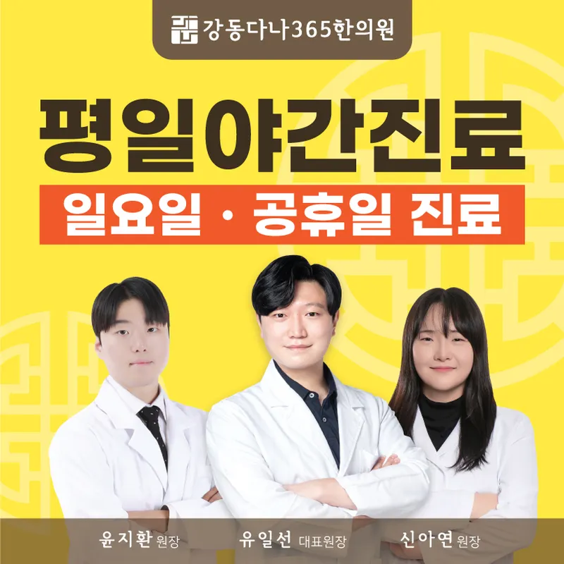 Gangdong Dana 365 Clinic