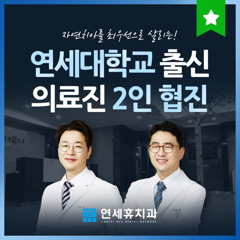 연세휴치과의원
