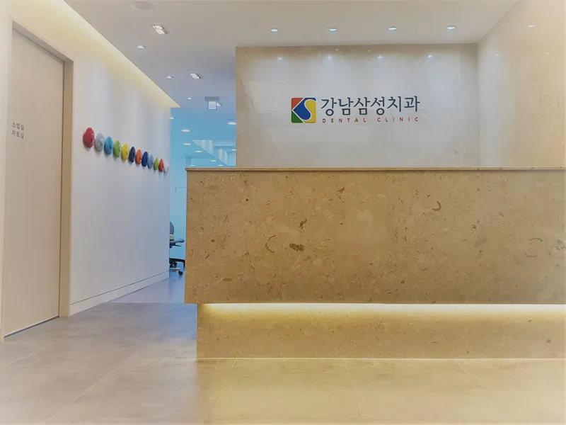 강남삼성치과의원