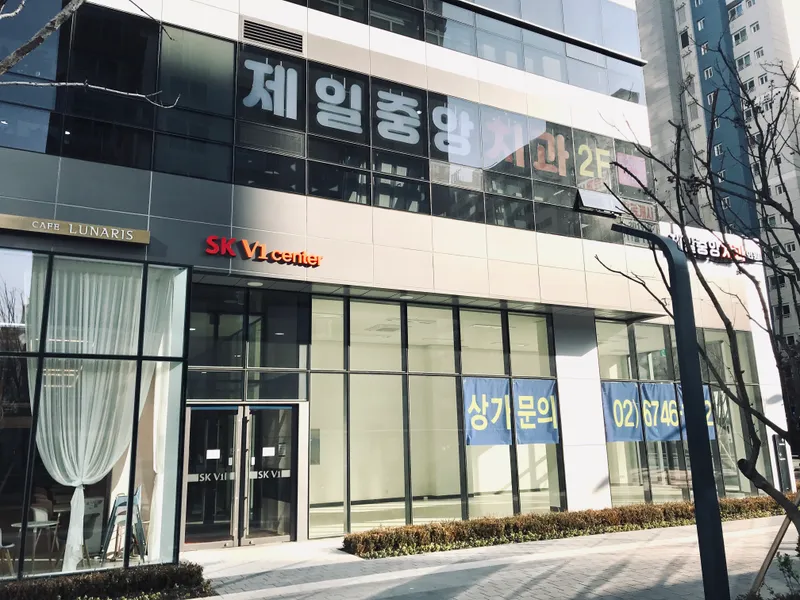 제일중앙치과의원