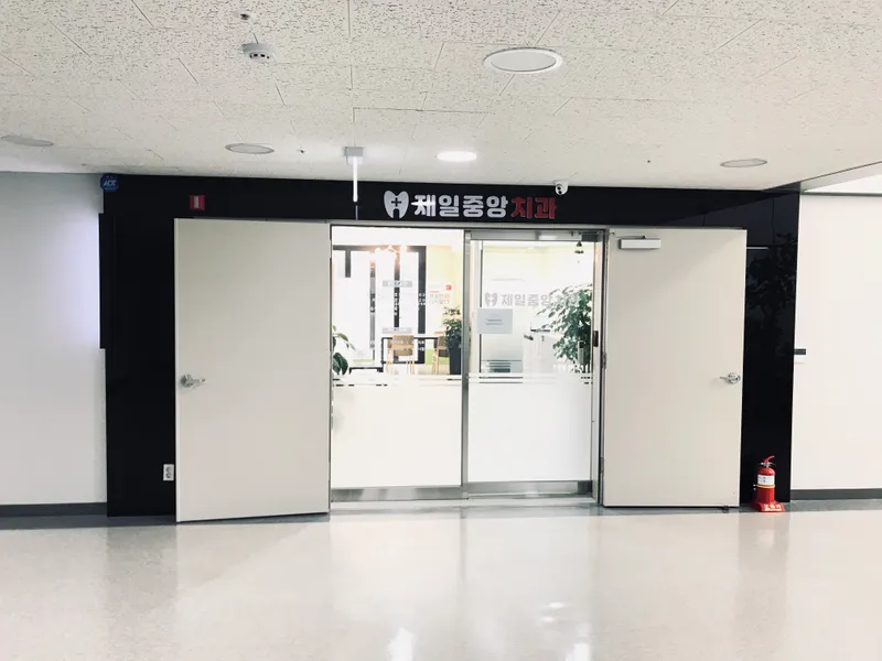 제일중앙치과의원