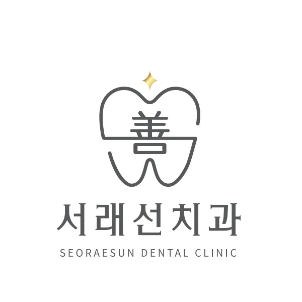 서래선치과의원