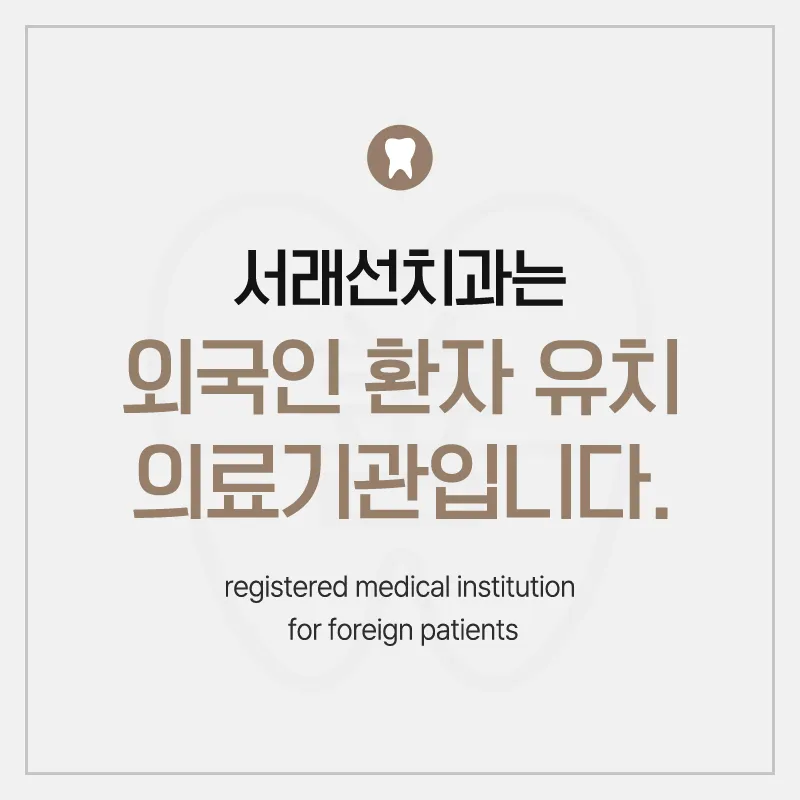 서래선치과의원