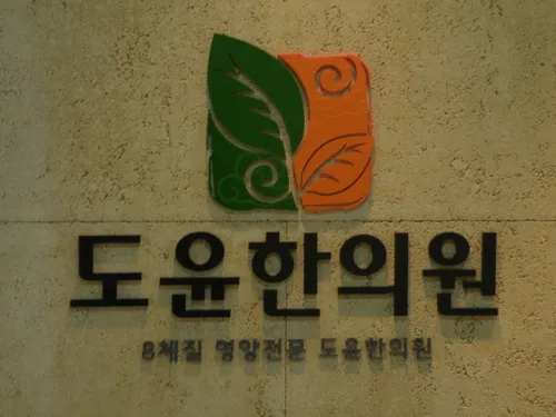 Doyun Korean Medicine Clinic