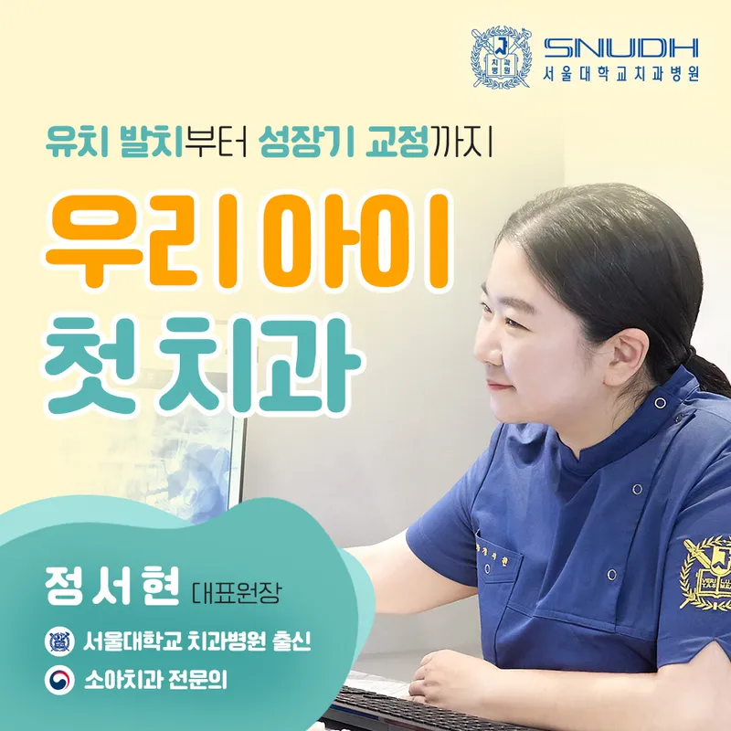 서울송파쥬니어치과의원