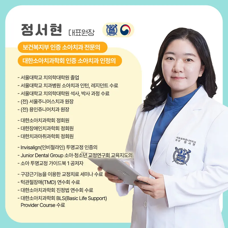 서울송파쥬니어치과의원