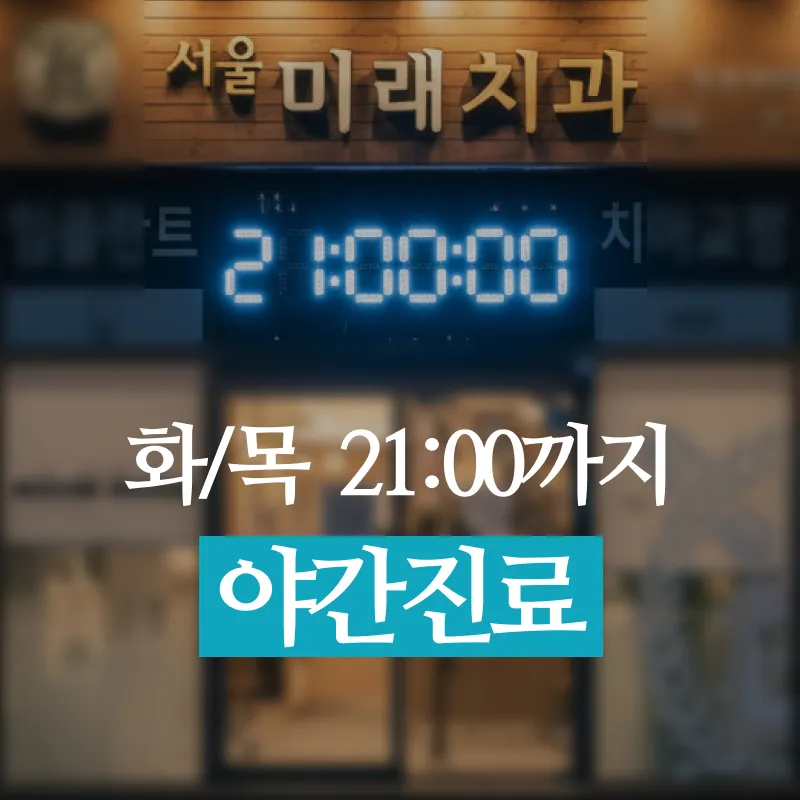 서울미래치과의원