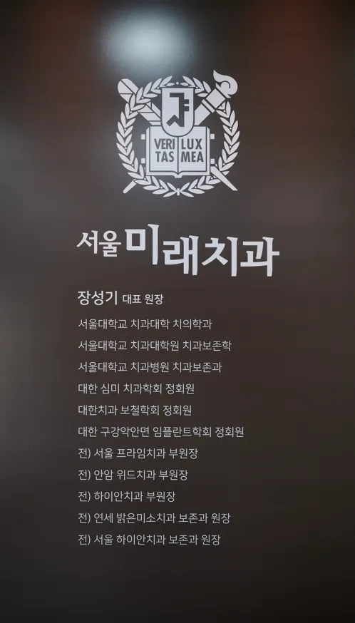 서울미래치과의원