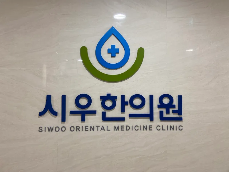 Siwoo Korean Medicine Clinic