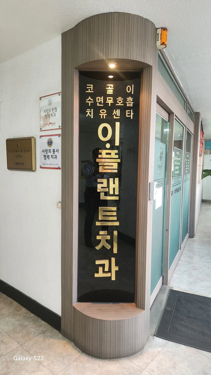 이플랜트치과의원