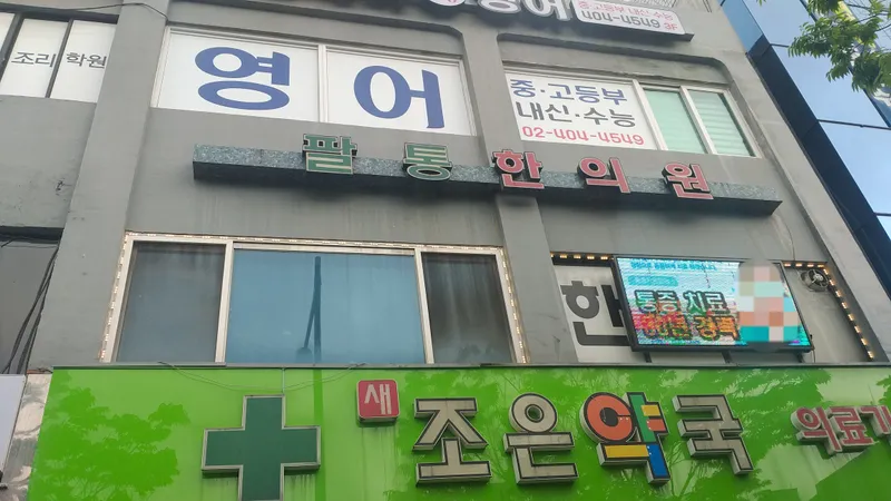 Paltong Korean Medicine Clinic