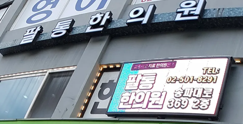 Paltong Korean Medicine Clinic