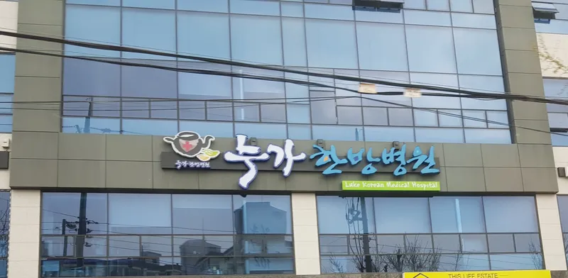 Nuga Oriental Hospital