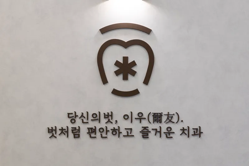 이우치과의원