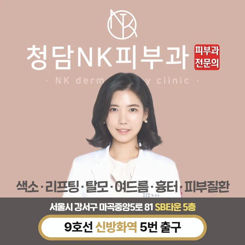 청담엔케이피부과의원