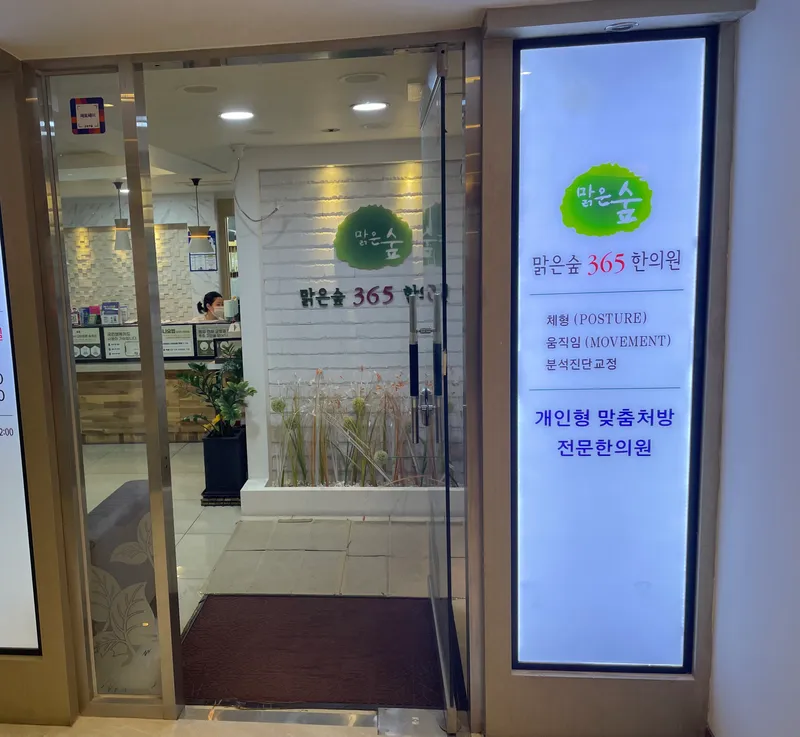 Clear Forest 365 Clinic
