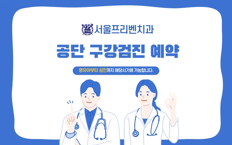 Seoul Preventive Dentistry Clinic