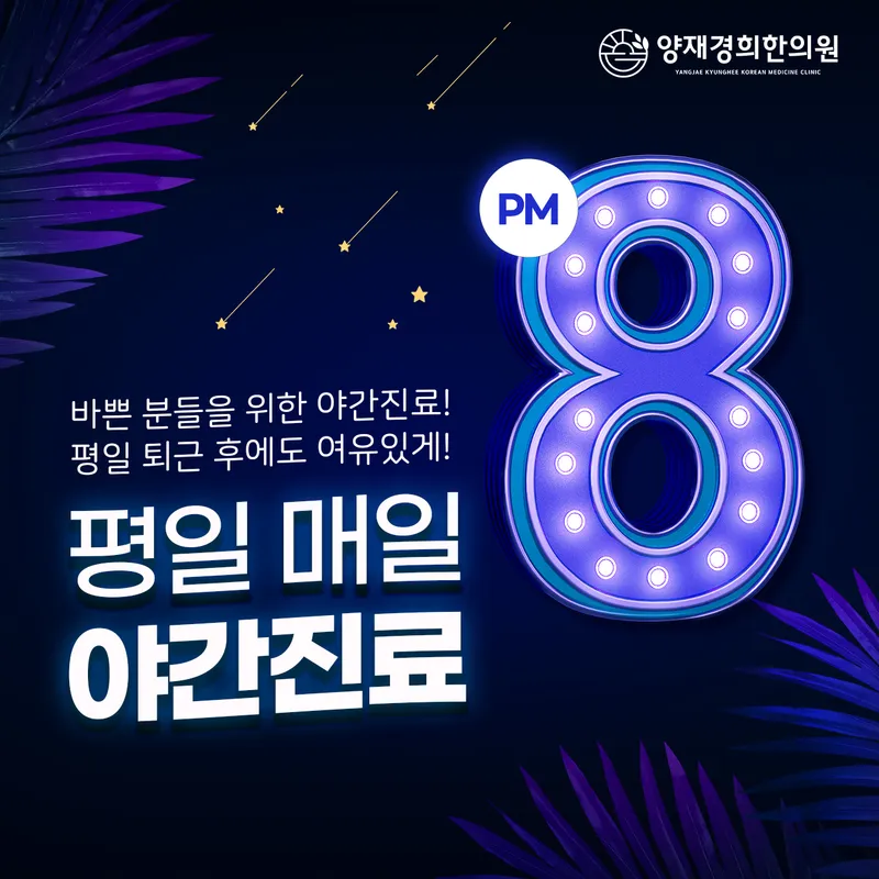 Yangjae Gyeonghui Korean Medicine Clinic