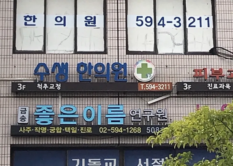 Suseong Korean Medicine Clinic