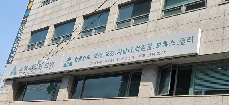 박건배치과의원