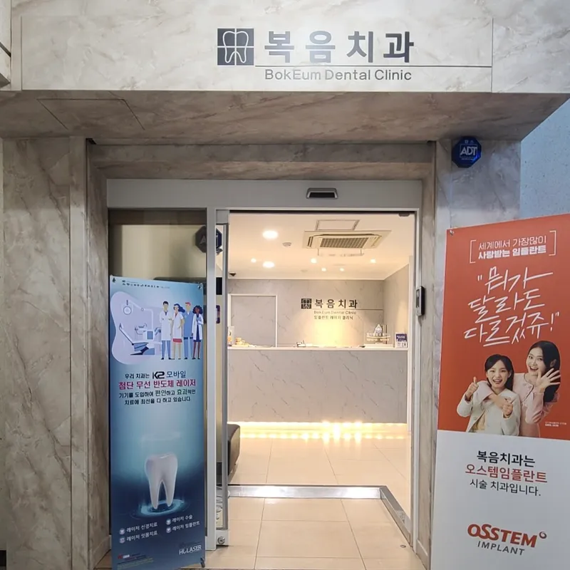 복음치과의원
