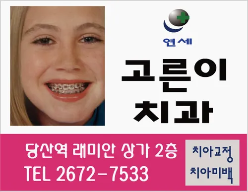 Yonsei Good Dentist Clinic