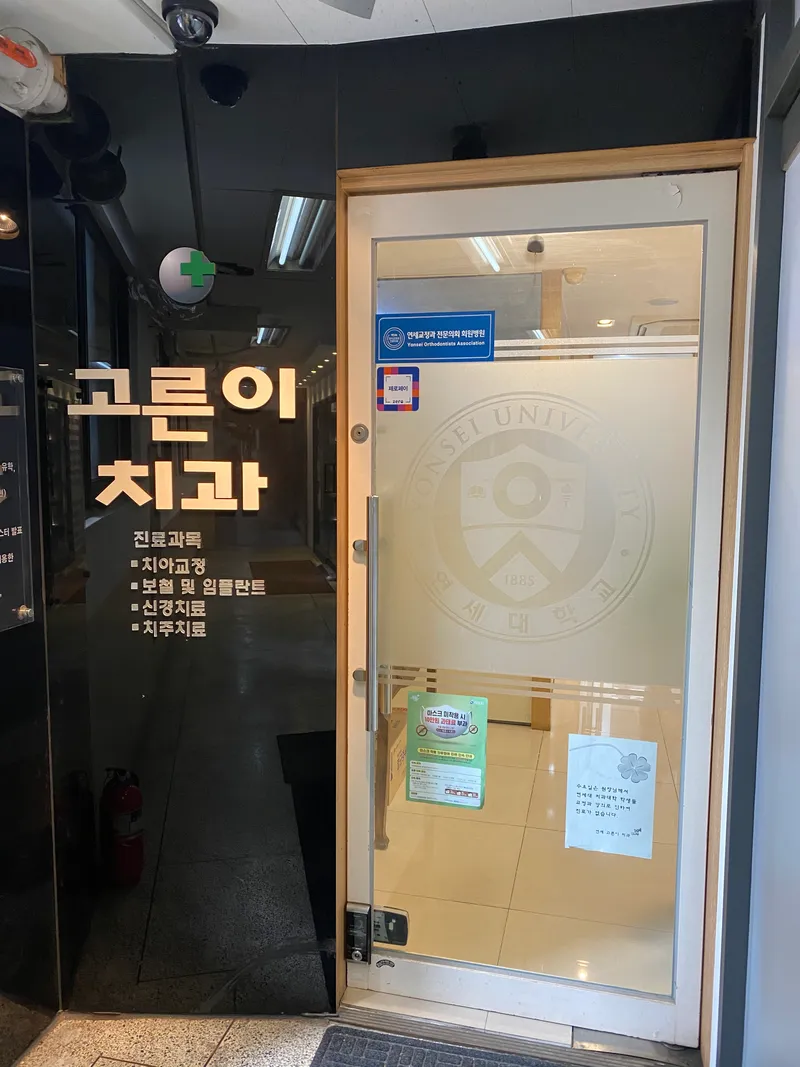 Yonsei Good Dentist Clinic