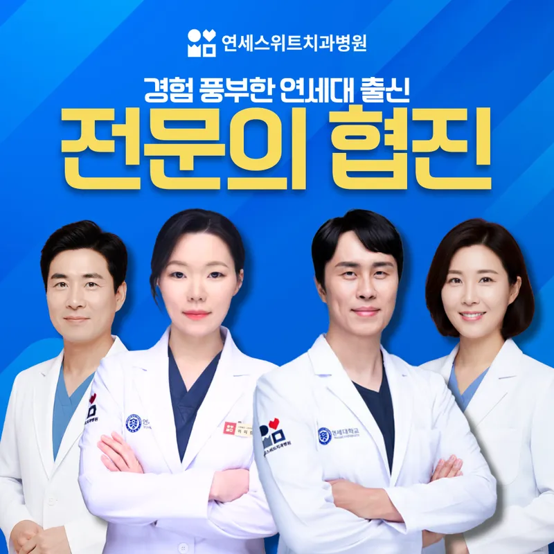 Yonsei Sweet Dental Hospital