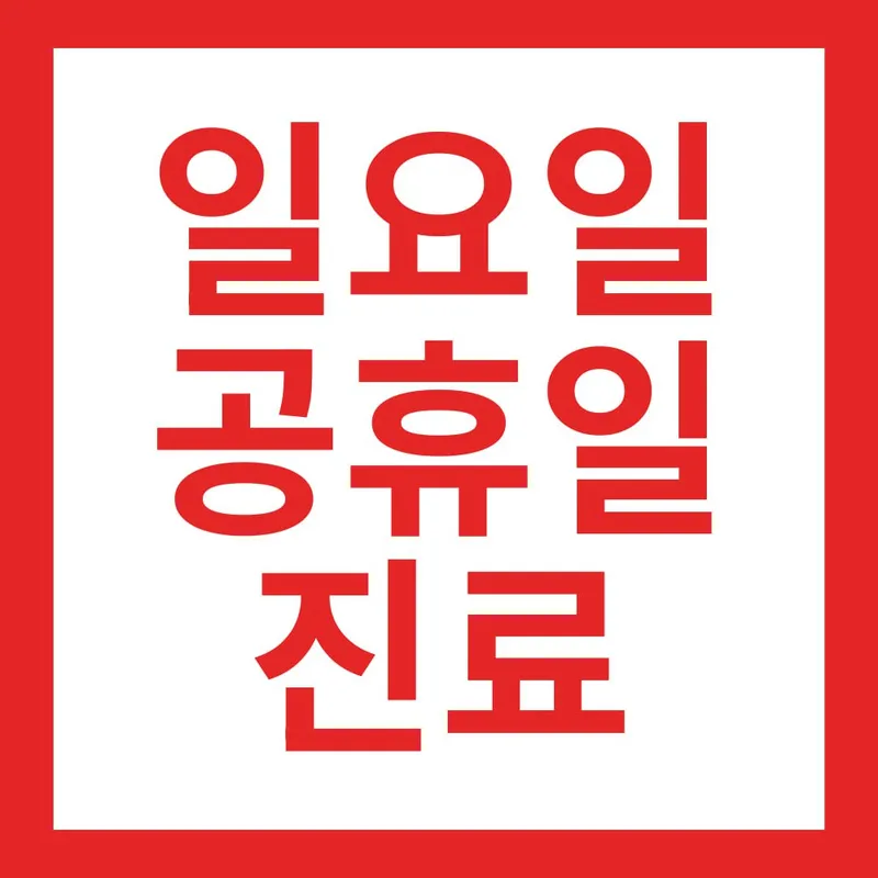 Yonsei Sweet Dental Hospital