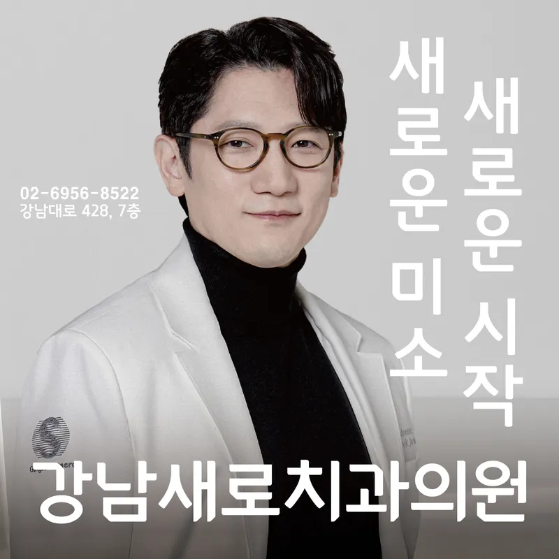 Gangnam New Dental Clinic