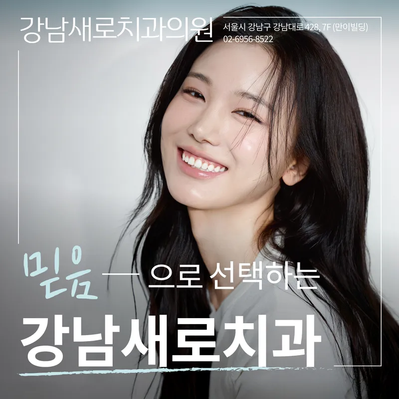 Gangnam New Dental Clinic