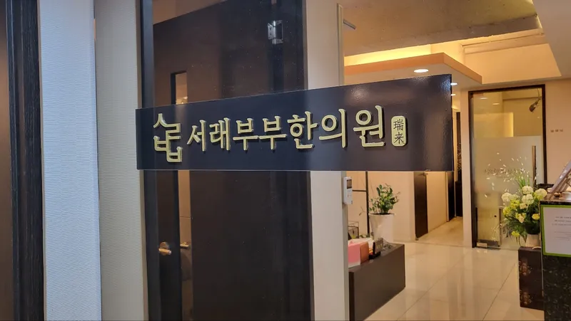 Soraebu Clinic