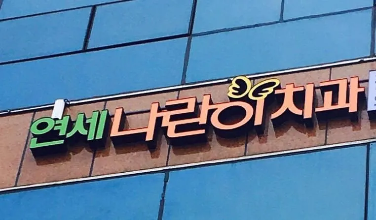 Yonsei Narani Dental Clinic