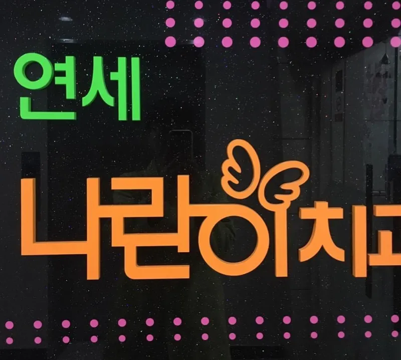 Yonsei Narani Dental Clinic