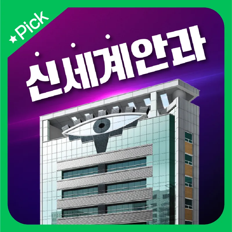Shinsegye Eye Clinic