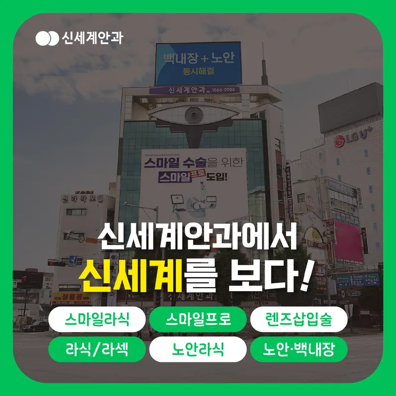 Shinsegye Eye Clinic