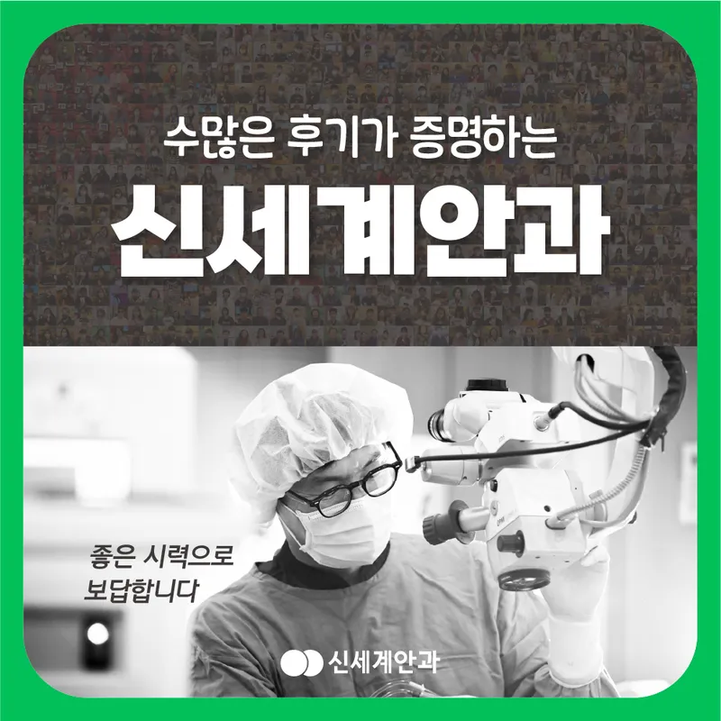 Shinsegye Eye Clinic