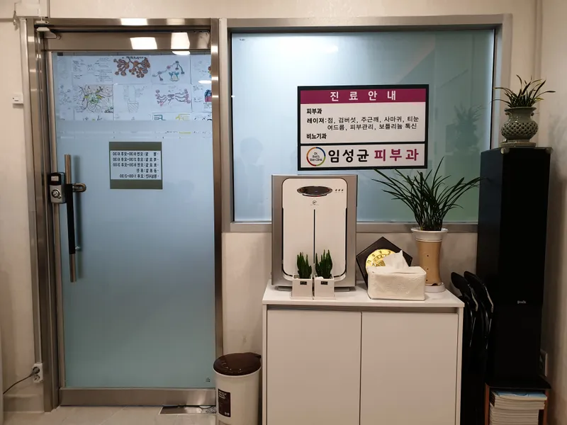 임성균피부과의원